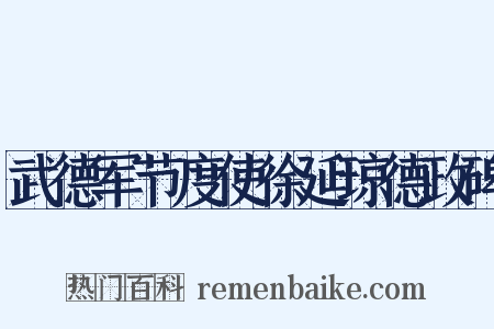 武德军节度使徐延琼德政碑是什么意思的图片